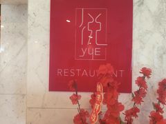 -建滔诺富特酒店-悦餐厅