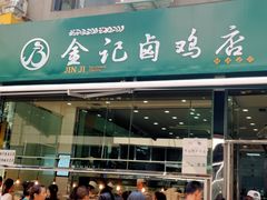 门面-顺城金记卤鸡·清真