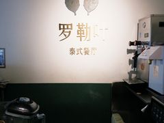 -Thai Basil罗勒叶泰式餐厅(时代天街店)