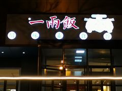 -一两饭川味素食餐厅