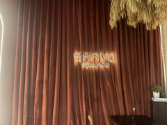-BRAVO·布瓦屋西餐