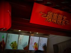 -鸡鸣赐茶(鸡鸣寺路店)