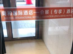 -舜和巴西烤肉餐厅(舜和国际店)