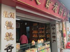 -惠赞老饼家(逢源商业街店)