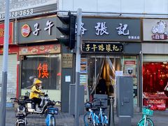 -子午路张记·肉夹馍(华强北店)
