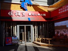 -腾格里· 蒙古山羊火锅(北京中关村店)