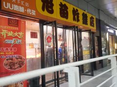 门面-老苗炸鸡(天下汇国际购物中心店)