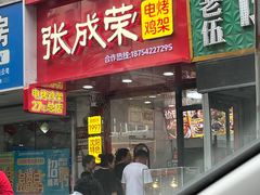 -张成荣电烤鸡架(沈阳总店)
