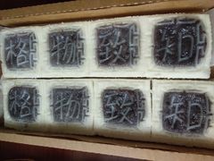 豆沙方糕-阮大兴糕团(滨江宝龙店)