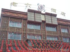 老六酒店-老六杀猪菜(进乡街店)