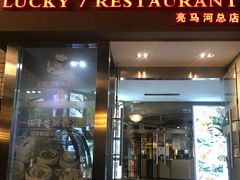 门面-七哥港式茶餐厅(亮马桥总店)