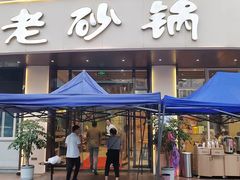 -老砂锅(城北店)