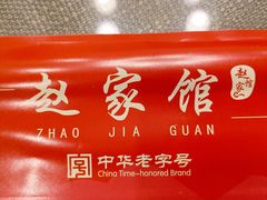 -赵家馆(燕山大街店)