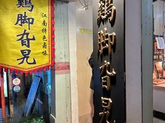 -鸡脚旮旯平江路店