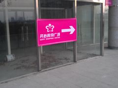 门面-开心购物广场(新港四号路店)