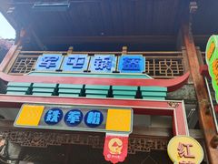 -鸿恩陶然大观园