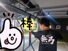-無弓射箭俱乐部(领展中心城店)