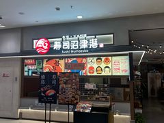-沼津港精致料理·寿喜烧·烧鸟(青浦宝龙广场店)