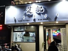 门面-烎记烧烤(蓝天花园店)