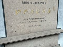 -绍兴鲁迅故里·沈园景区