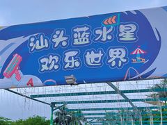 -汕头蓝水星欢乐世界