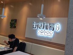 -七食九号食堂(东丽空港店)