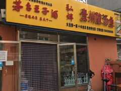 门面-弘烨 贵州酸汤 鱼火锅(东财店)
