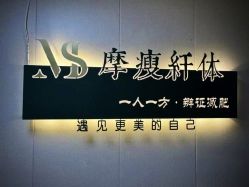 -摩瘦纤体订制减肥