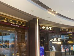 -山葵家·创意料理(EFC欧美广场店)