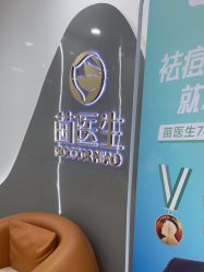 -苗医生专业祛痘·皮肤管理