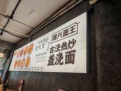 -圳兴面王·拌川·特色炒面(福田车公庙店)