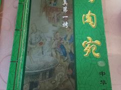 -烤肉宛饭庄(南礼士路店)