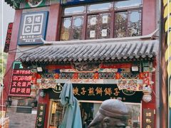 门面-清真·二嫂子煎饼果子(鼓楼旗舰形象店)