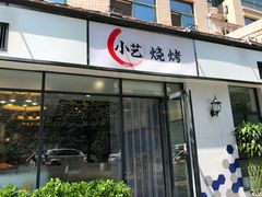 门面-小艺烧烤(曲江店)
