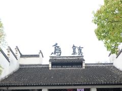 -乌镇景区