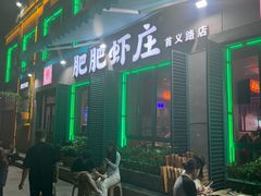 -肥肥虾庄·金牌油焖大虾(首义路店)