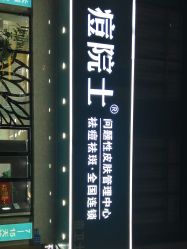 点击看大图 -痘院士专业祛痘皮肤管理