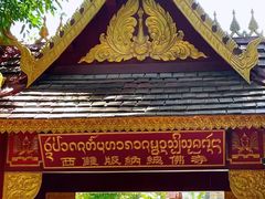-西双版纳总佛寺