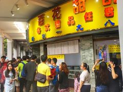 -百花传统甜品店(原址店)