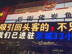 -后街佬·炭火鲜鱼杂(南城店)