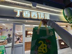 -丁香西饼屋(桂林路店)