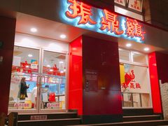 门面-振鼎鸡(福州路店)