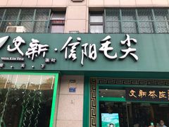 门面-文新茶馆·喝毛尖茶·品信阳菜(黄河南路店)