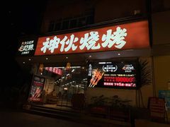 -神伙烧烤(南坪总店)
