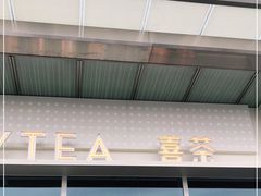 -喜茶(烟台莱山万象汇店)