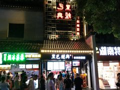 门面-黑色经典臭豆腐·湖南特产(太平街口店)