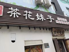 -茶花妹子云南餐厅(传媒大学店)