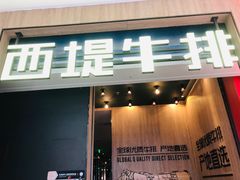 -西堤牛排(龙德广场店)