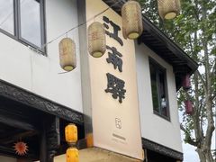 -江南驿·二十余年创意杭帮味(良渚玉鸟集店)