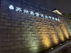 -苏州吴宫泛太平洋酒店